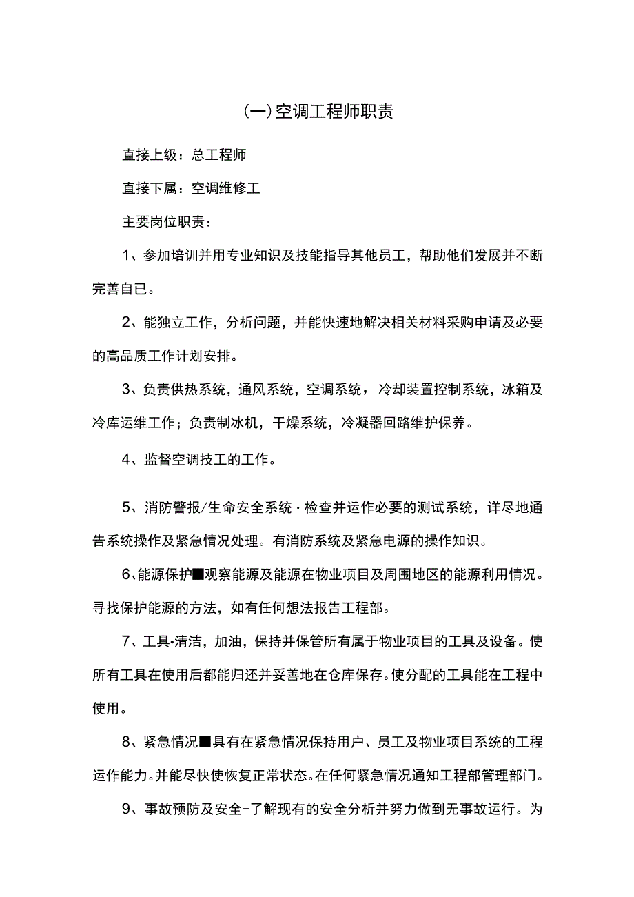 物业工程部人员岗位职责 .docx_第1页