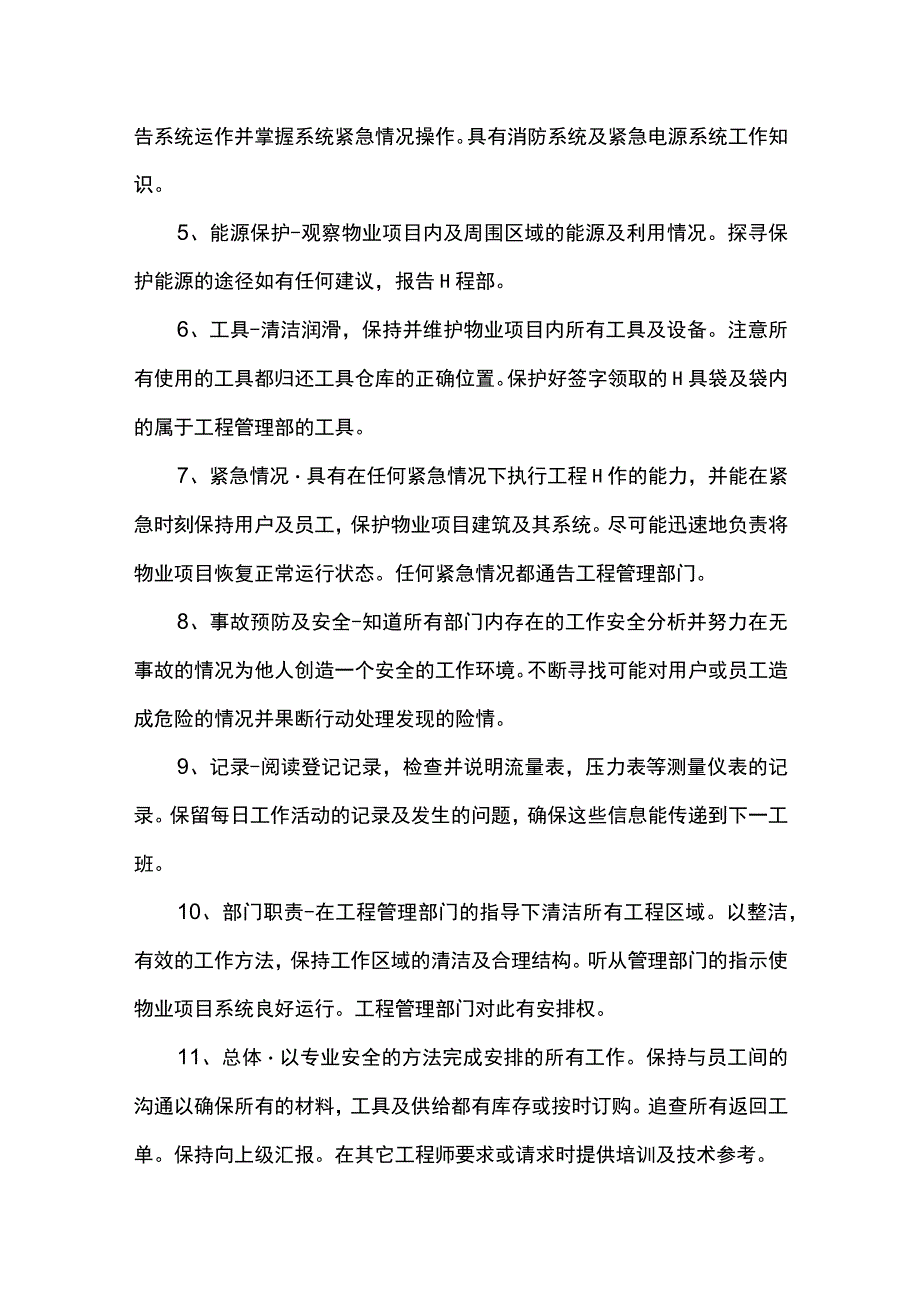 物业工程部人员岗位职责 .docx_第3页