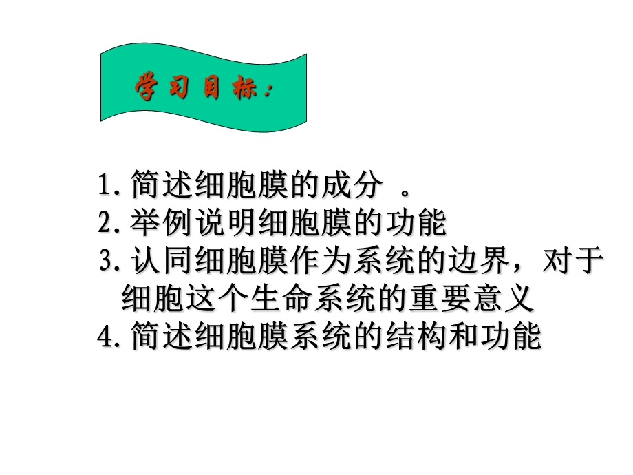 人教版教学课件山东省冠县一中高一生物必修一《31细胞膜-系统的边界》.ppt_第2页