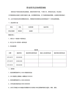 建筑项目防台防汛应急桌面演练方案.docx