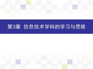 信息技术学科的学习与思维.ppt