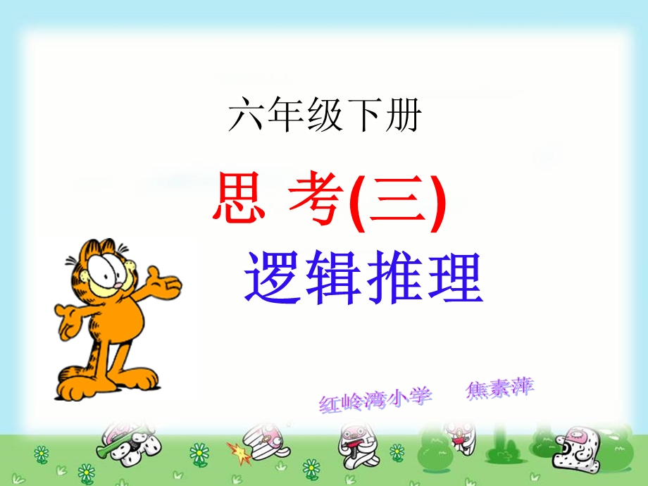 六年级下册逻辑推理.ppt_第1页