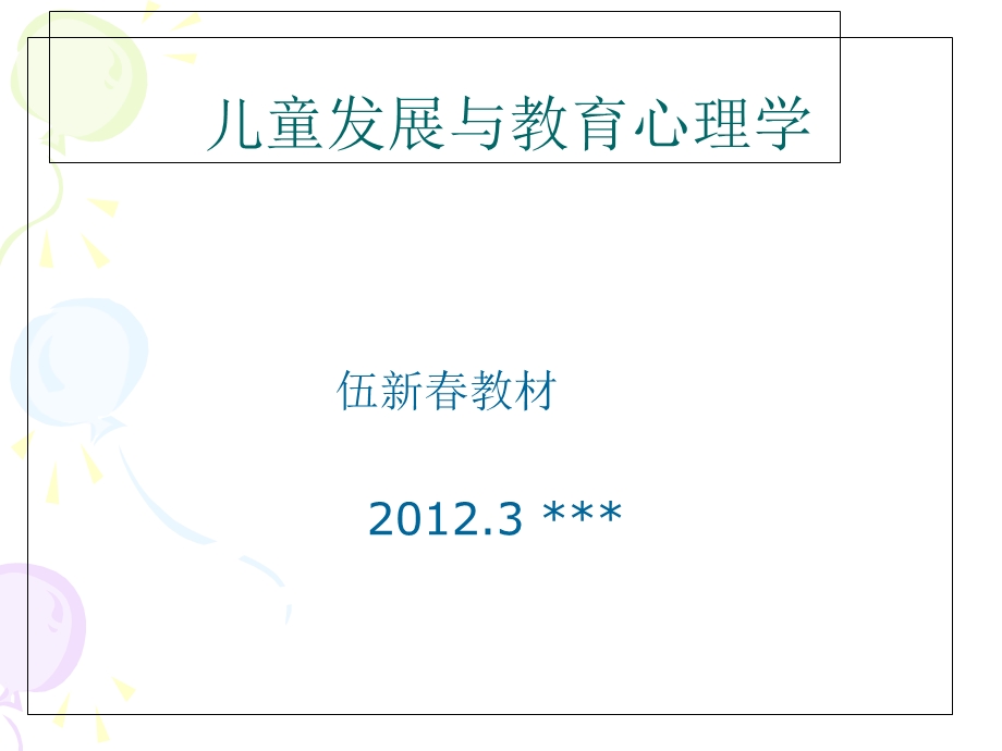 儿童发展与教育心理学学生版.ppt_第1页