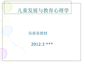 儿童发展与教育心理学学生版.ppt