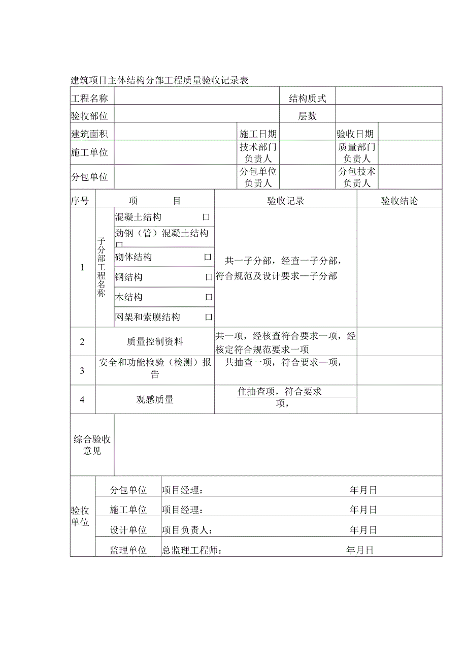 建筑项目主体结构分部工程质量验收记录表.docx_第1页