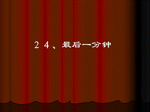 人教版小学语文五年级上册《最后一分钟》.ppt