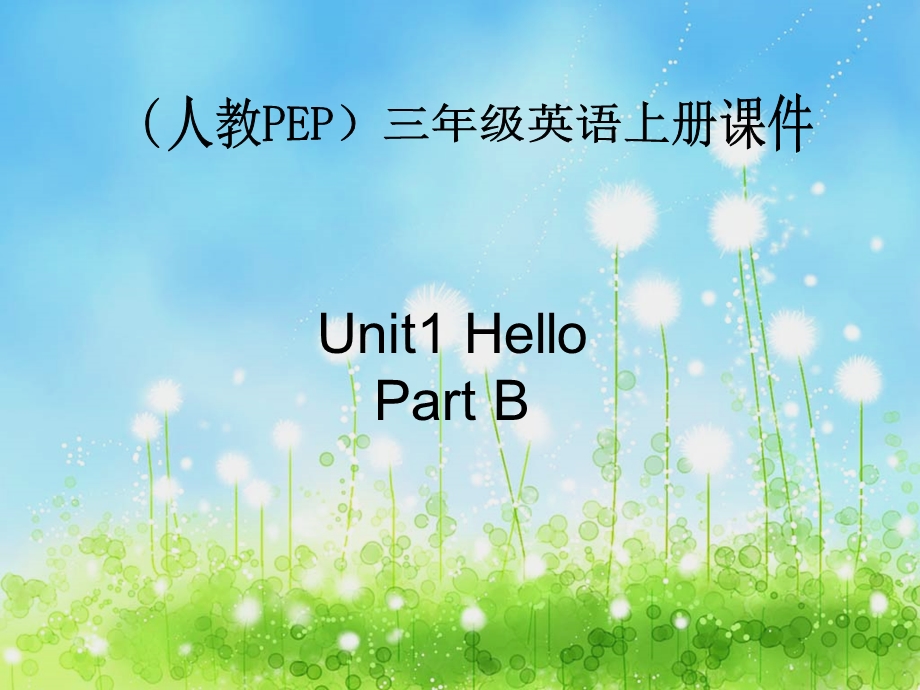 人教PEP三年级英语上册课件Unit1PartB.ppt_第1页