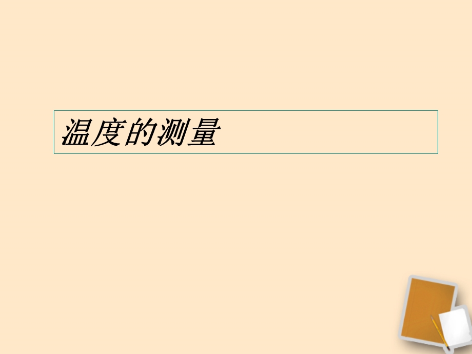 八年级物理《温度的测量》.ppt_第1页