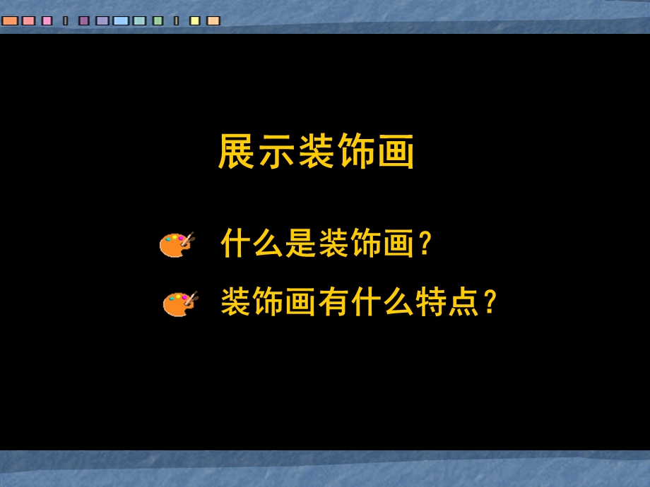 人教版《美术》课件装饰画.ppt_第2页
