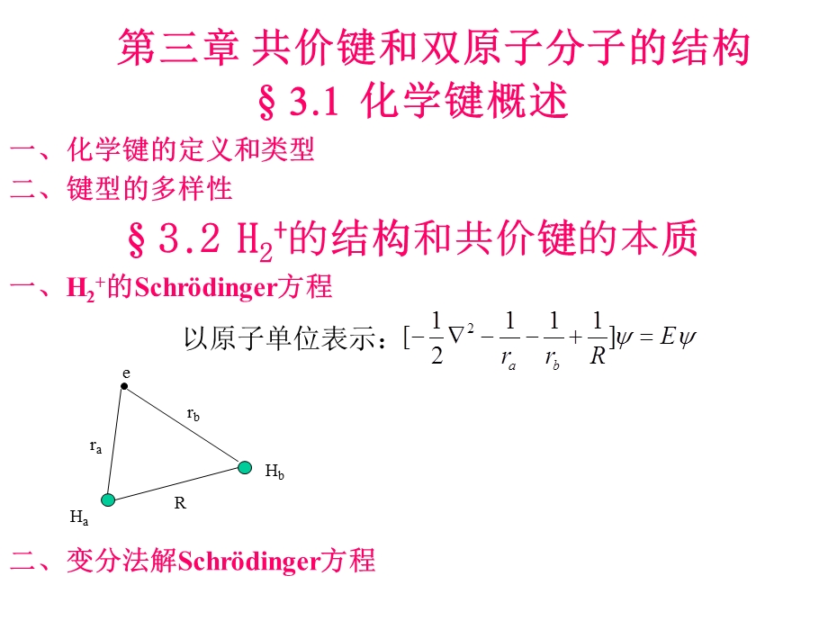 共价键和双原子分子的结构.ppt_第1页