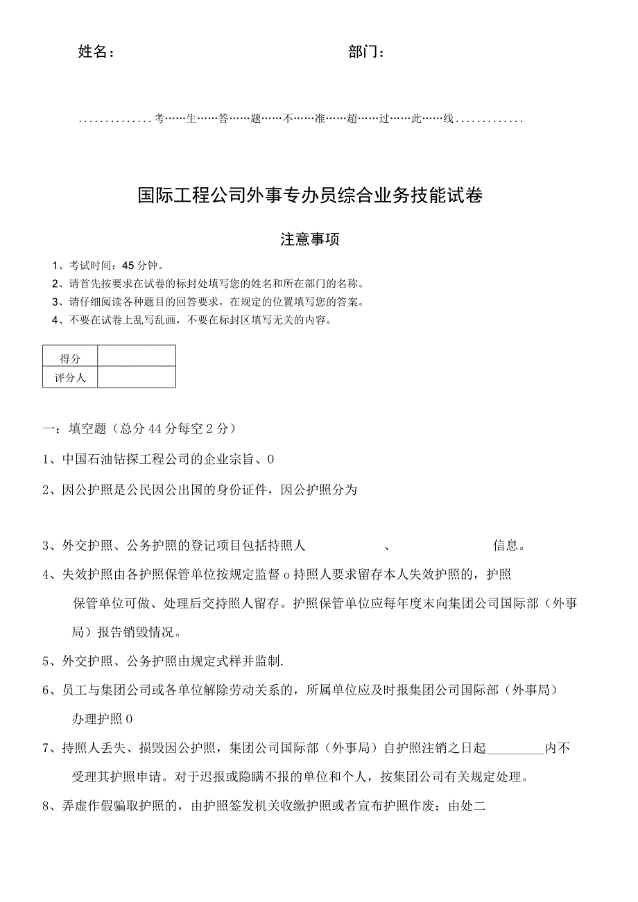 国际工程公司外事专办员综合业务技能晋档试卷.docx_第1页