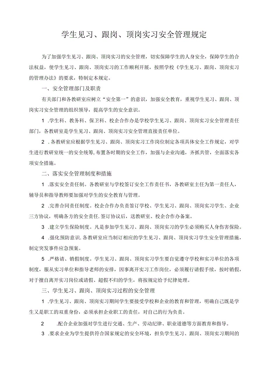 学生见习、跟岗、顶岗实习安全管理规定.docx_第1页