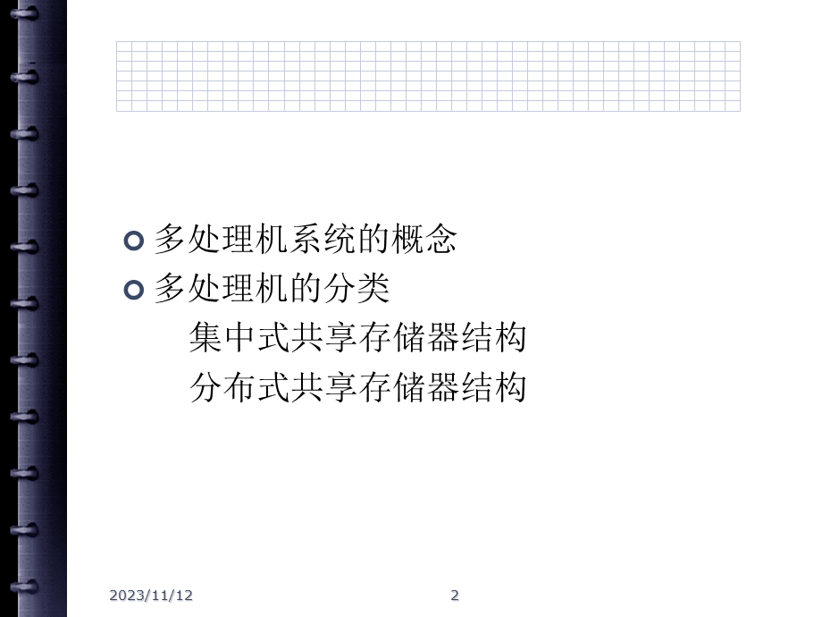 分布式操作系统中的共享存储器.ppt_第2页