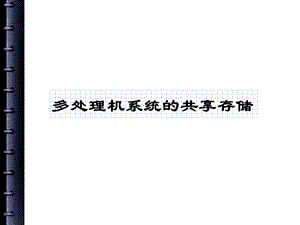 分布式操作系统中的共享存储器.ppt