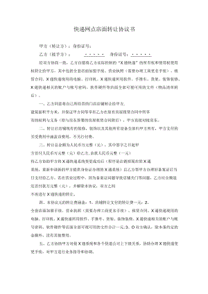 快递网点店面转让协议书.docx