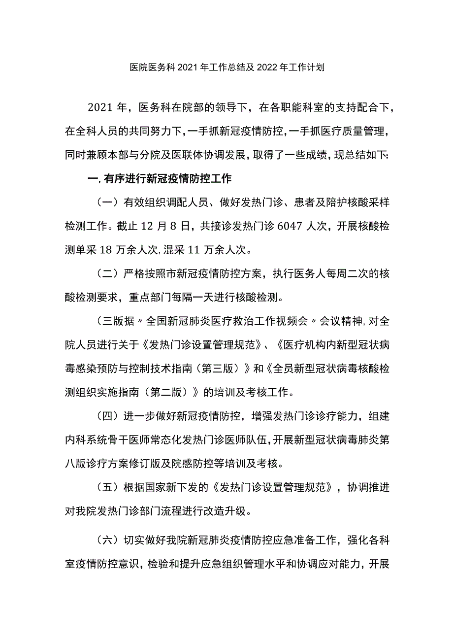 医院医务科2021年工作总结及2022年工作计划.docx_第1页