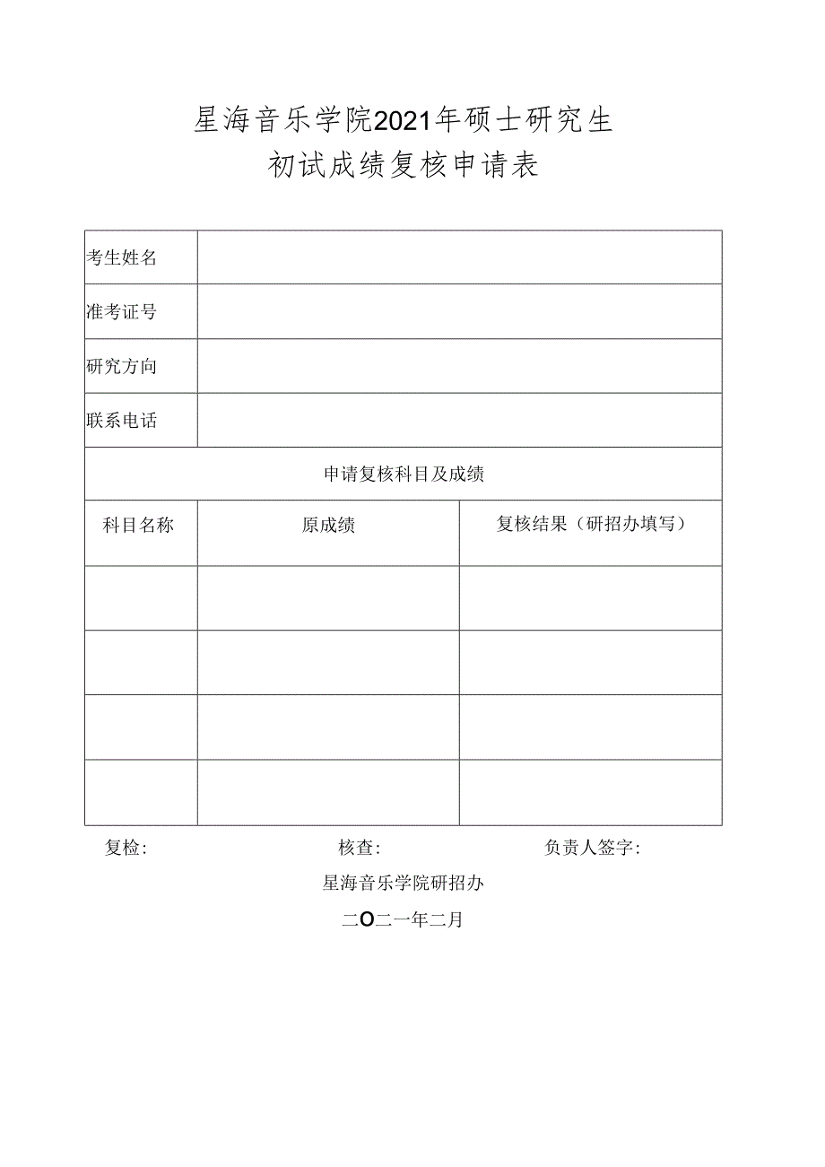 星海音乐学院2021年硕士研究生初试成绩复核申请表.docx_第1页