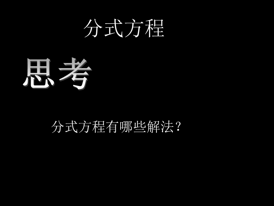 分式方程与根式方程.ppt_第3页