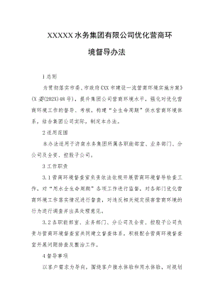 水务集团有限公司优化营商环境督导办法.docx