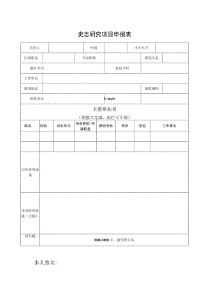 史志研究项目申报表.docx