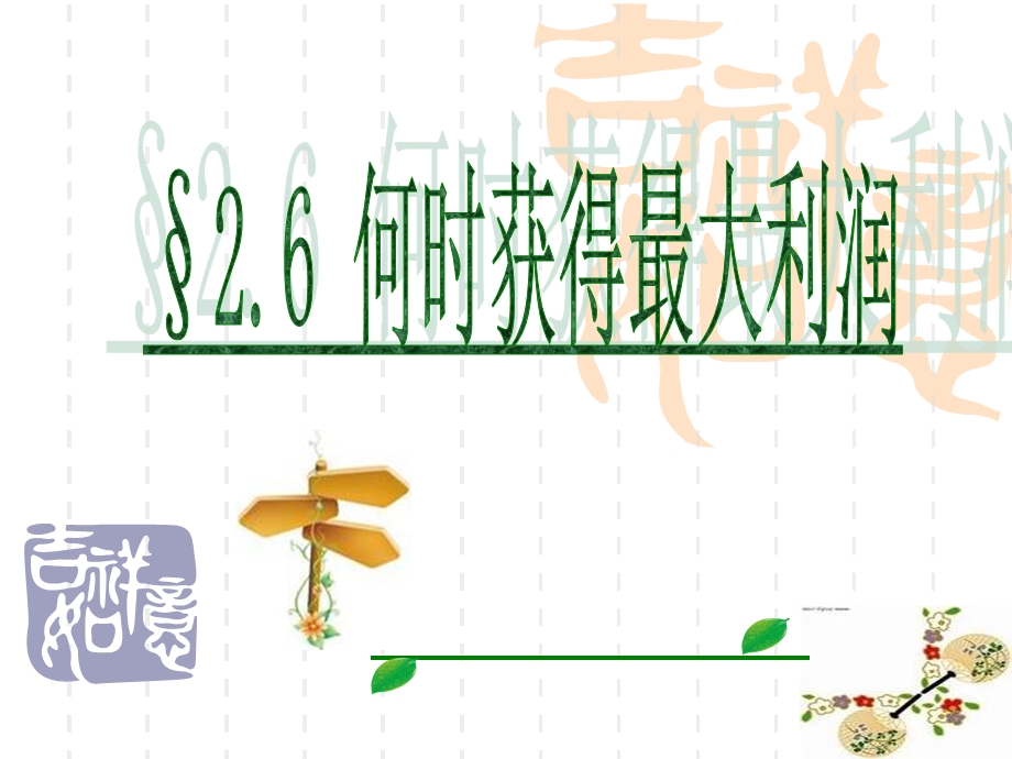 何时获得最大利润的说课课件修改2(ppt).ppt_第1页