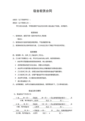 宿舍租赁合同（适用出租方）.docx