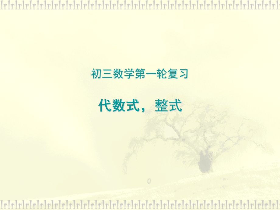 代数式、整式修改后电子课件.ppt_第1页