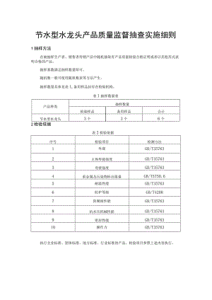 节水型水龙头产品质量监督抽查实施细则.docx