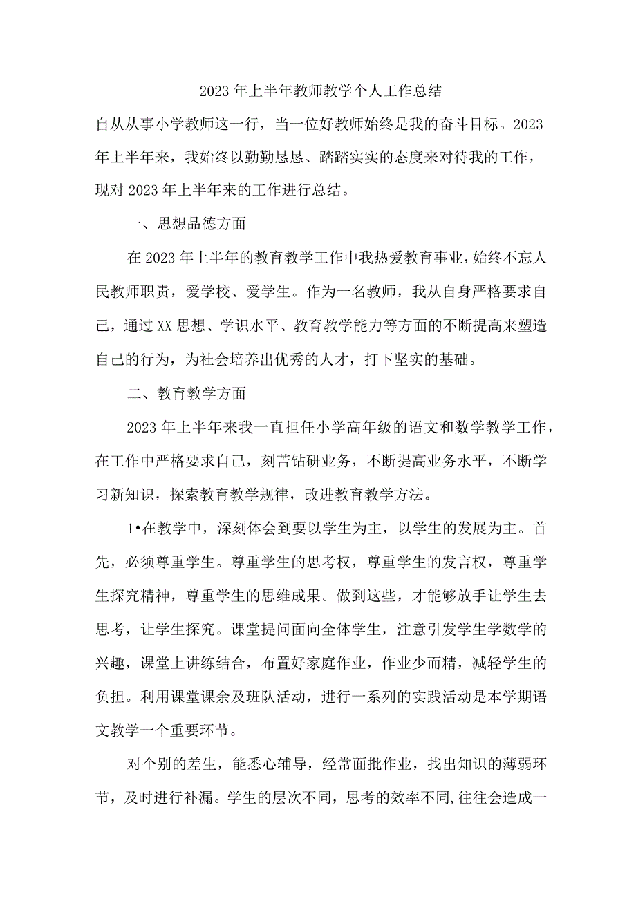 私立学校2023年上半年教师教学个人工作总结 精编三篇.docx_第1页