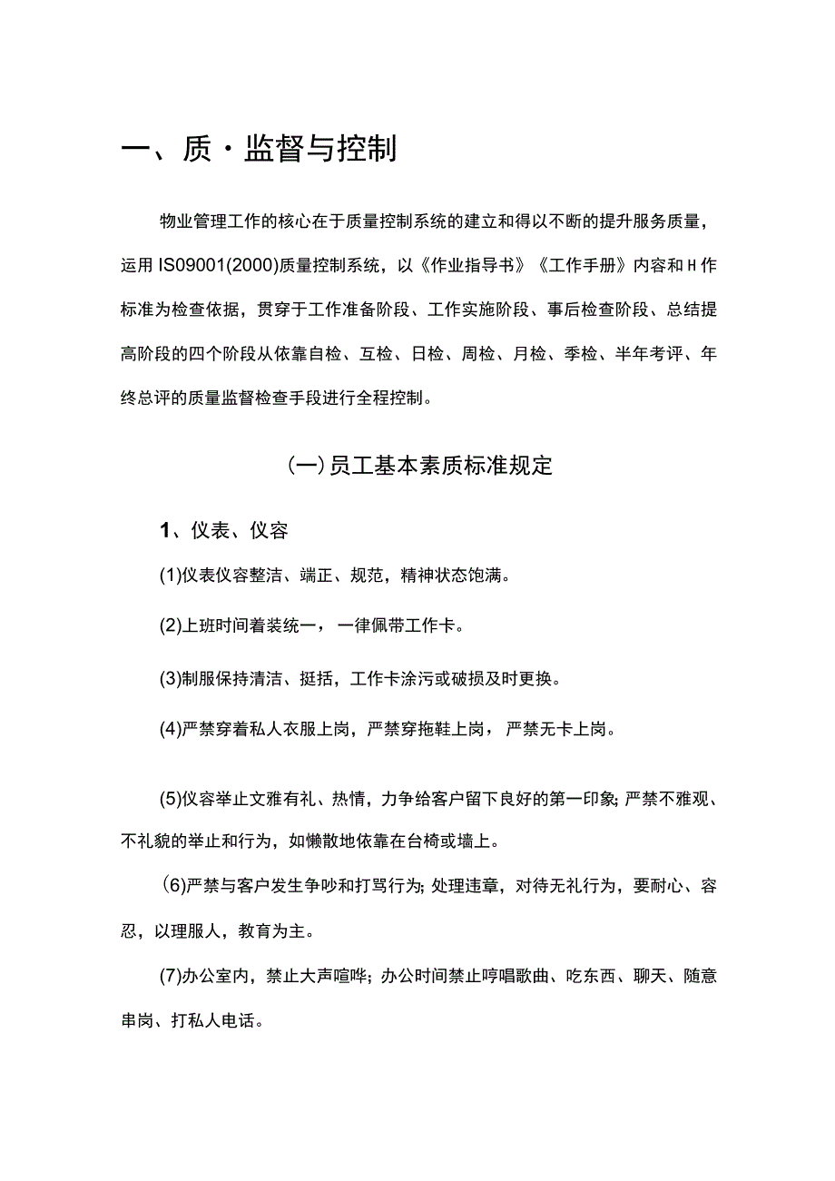 物业服务质量监督与控制.docx_第1页