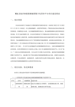 XX县海洋渔船限额捕捞数字化管控平台项目建设要求.docx