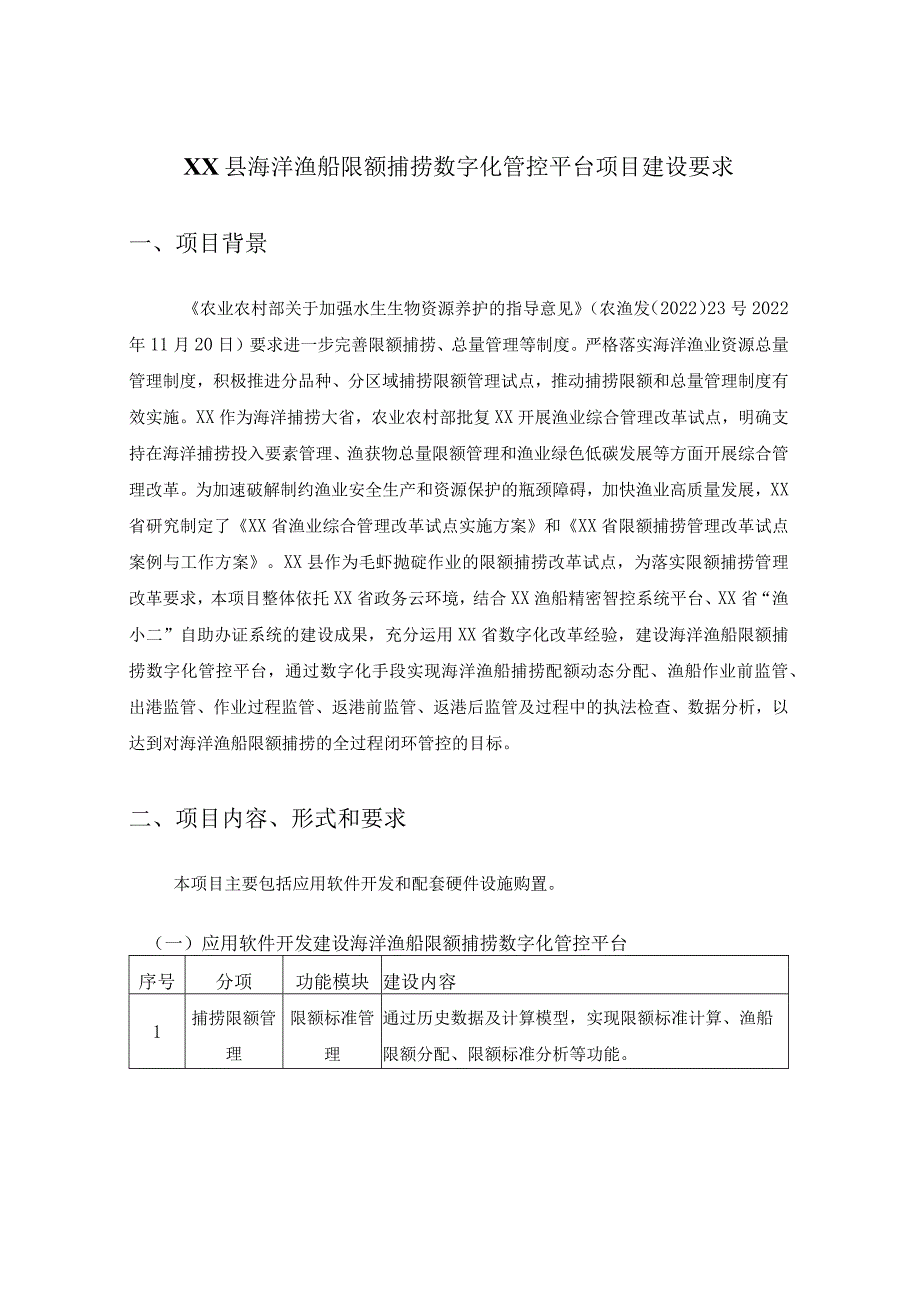 XX县海洋渔船限额捕捞数字化管控平台项目建设要求.docx_第1页