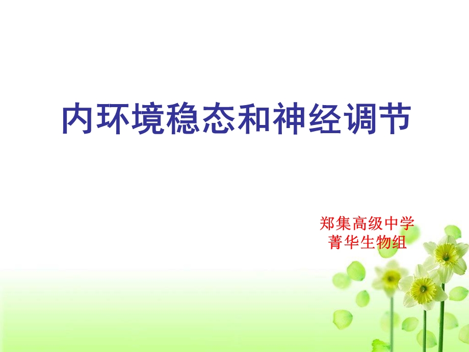 内环境稳态和神经调节.ppt_第1页