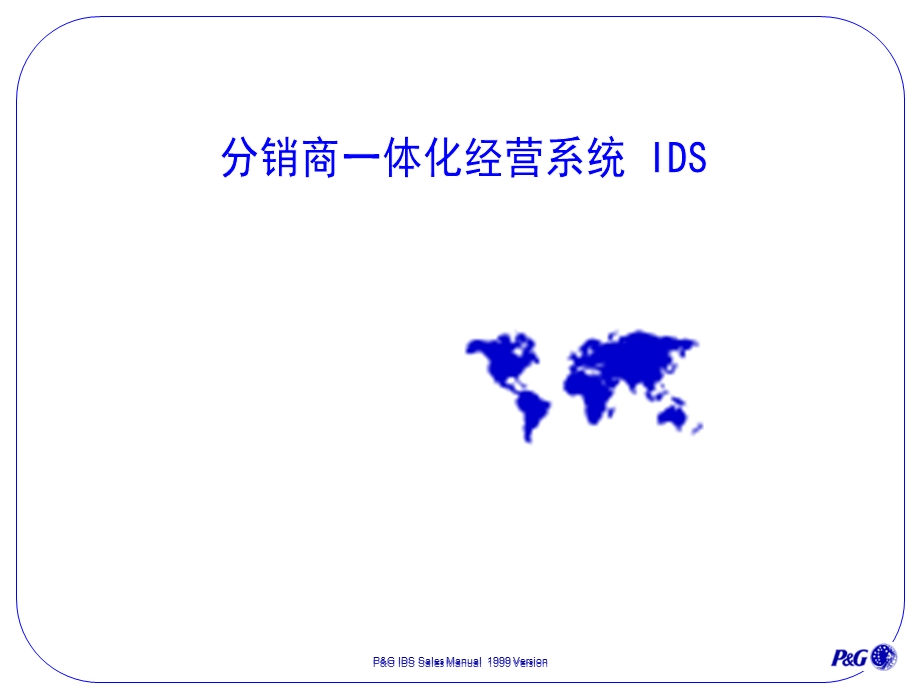 分销商一体化经营系统IDS.ppt_第1页