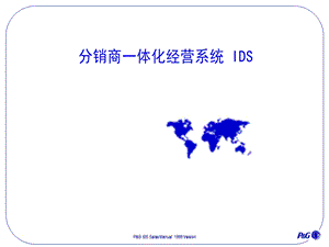 分销商一体化经营系统IDS.ppt