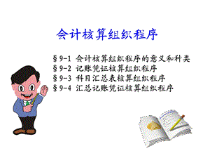 会计学第十一章核算程序.ppt