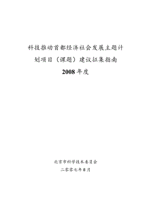 科技推动首都经济社会发展主题计划项目课题建议征集指南2008年度.docx