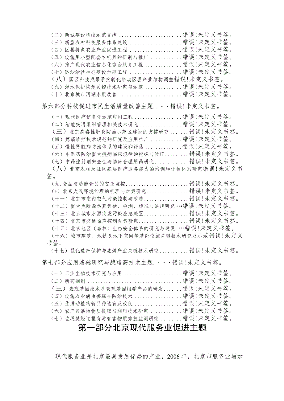 科技推动首都经济社会发展主题计划项目课题建议征集指南2008年度.docx_第3页