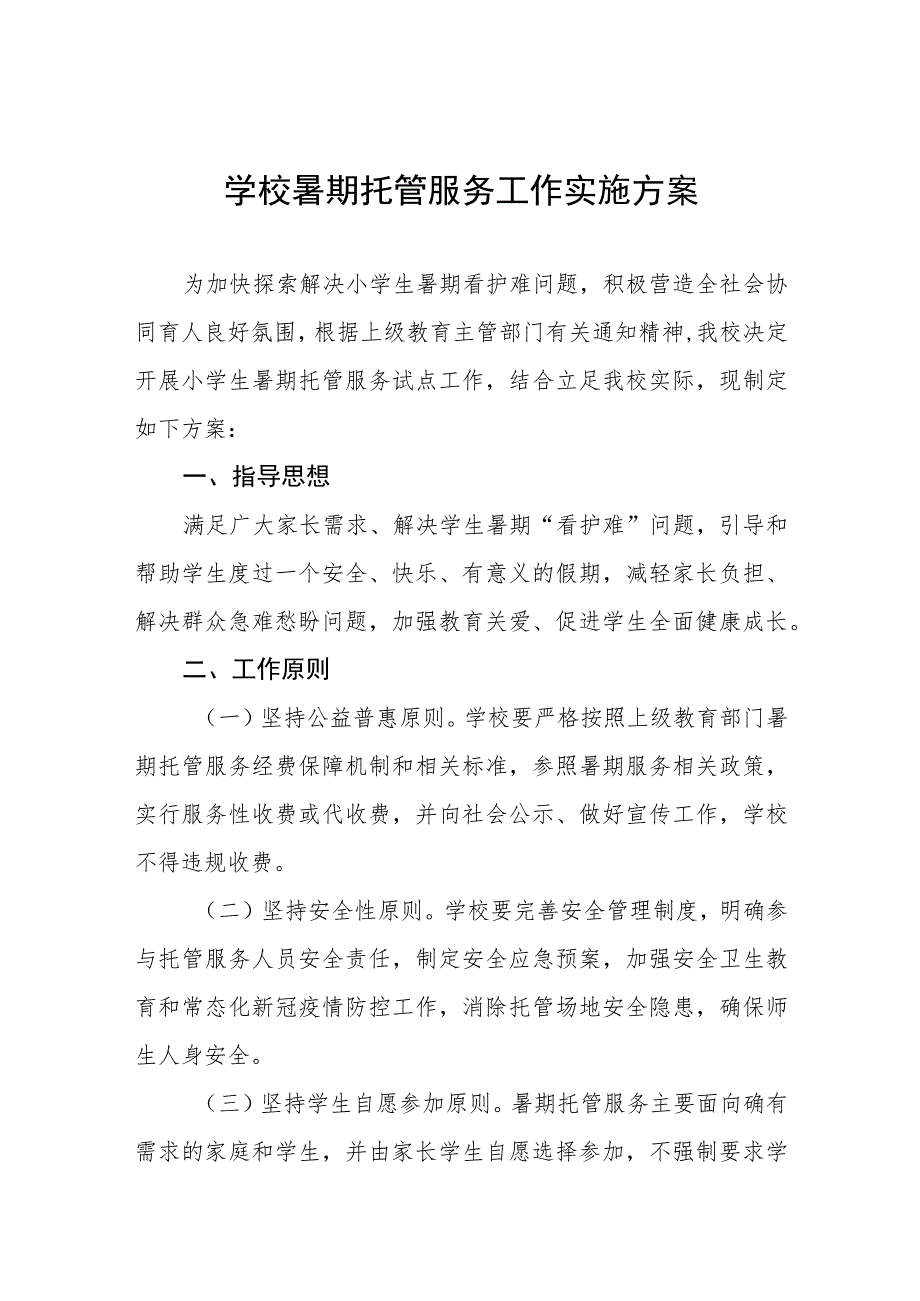 2023年学校暑期托管服务工作实施方案七篇.docx_第1页