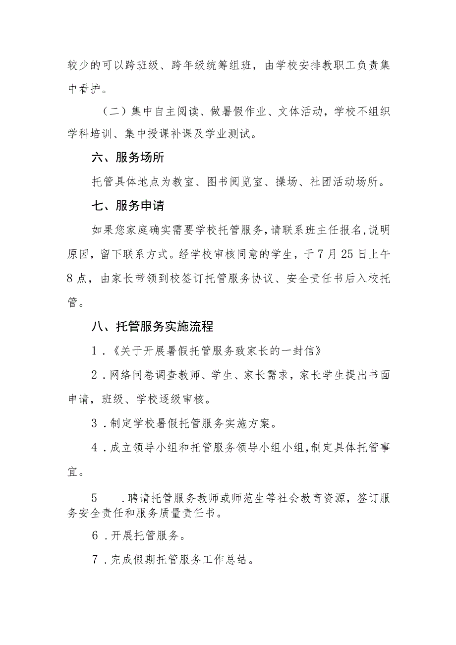 2023年学校暑期托管服务工作实施方案七篇.docx_第3页