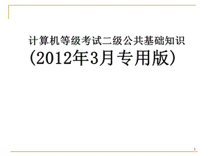 全国计算机等级考试二级公共基础知识讲义(第3章).ppt