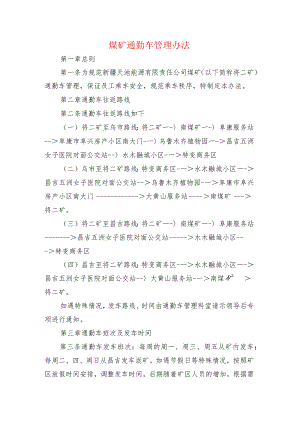 煤矿通勤车管理办法.docx