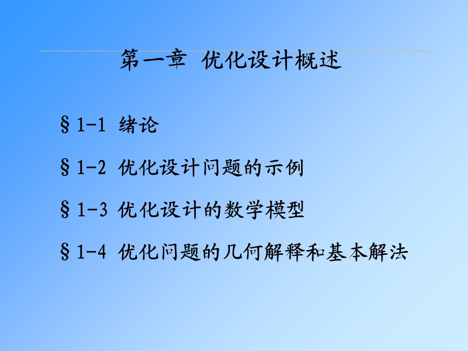 优化设计的基本概念绪论.ppt_第3页