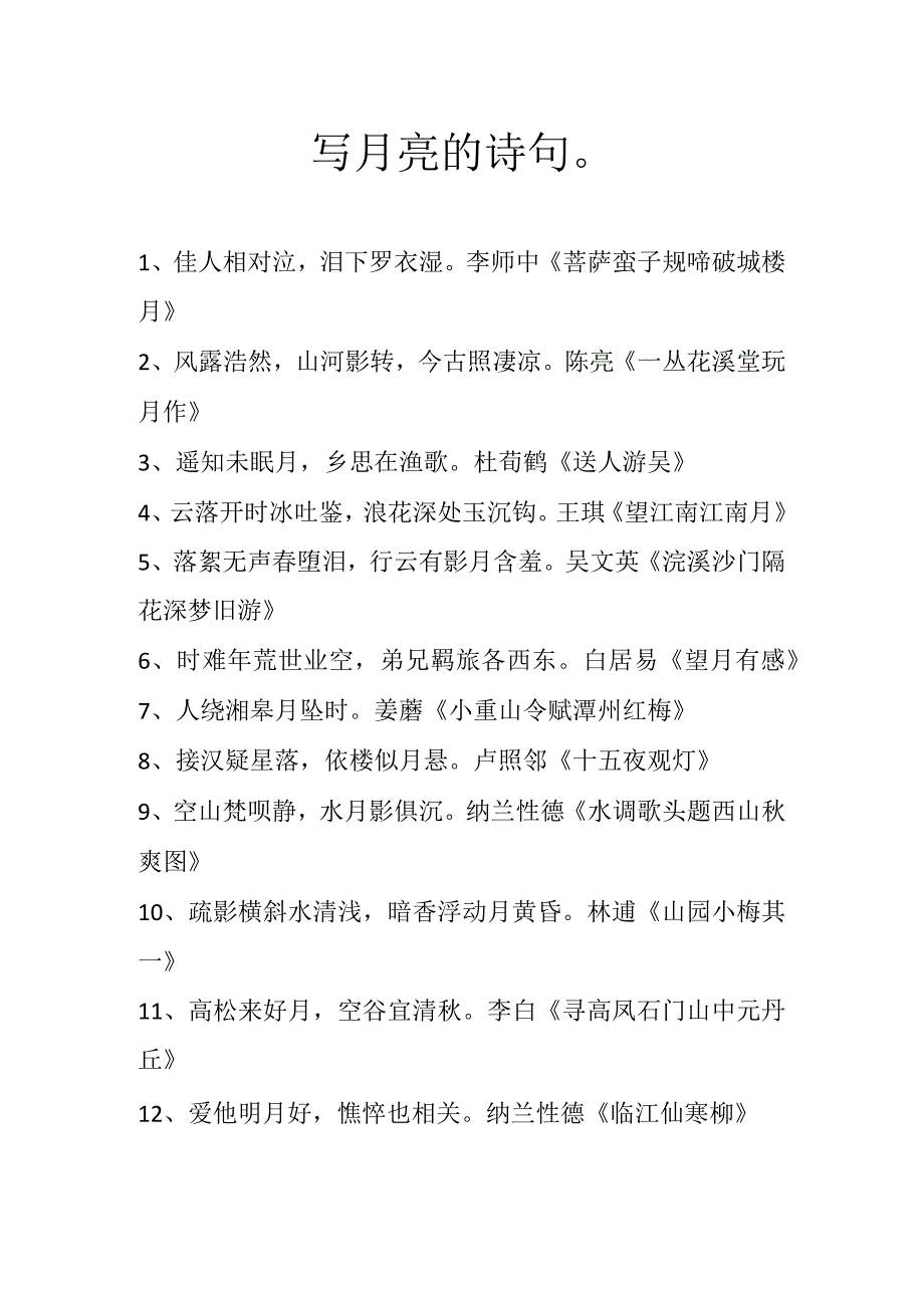 写月亮的诗句.docx_第1页