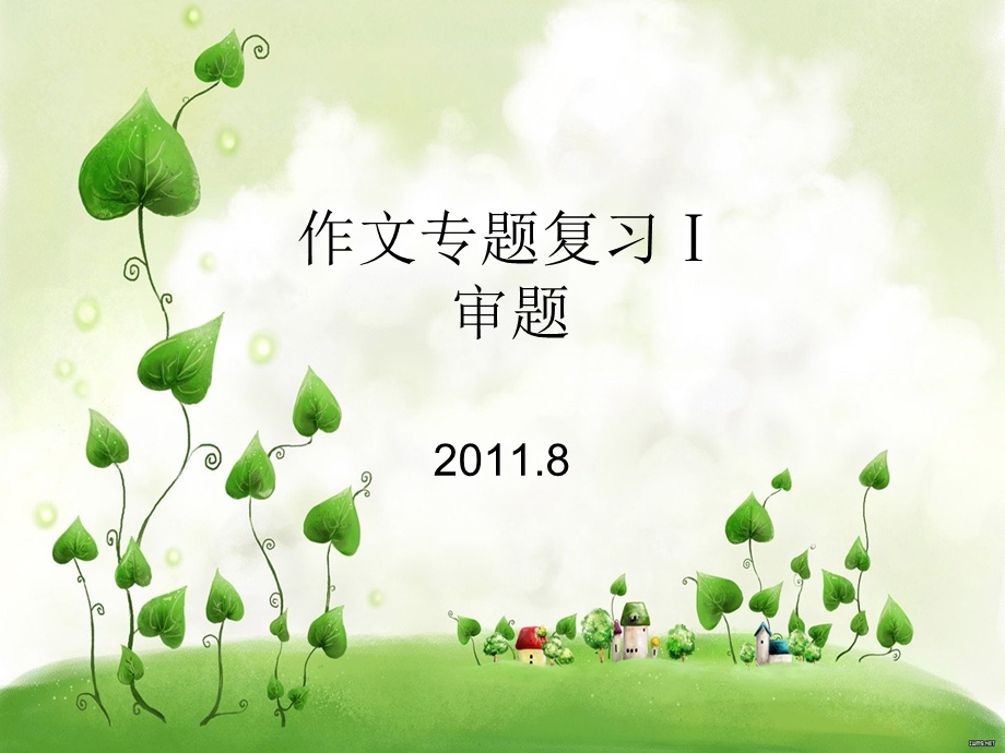 作文专题复习1审题.ppt_第1页