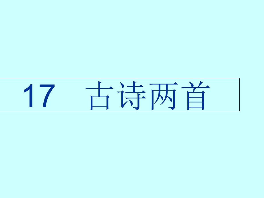 人教版小学二年级下册17课《古诗两首》-《望庐山瀑布》《绝句》课件.ppt_第1页