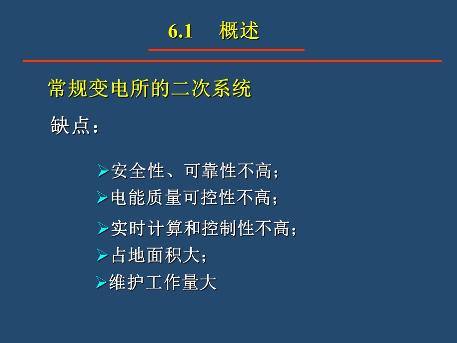 供电系统变电所的综合自动化.ppt_第2页