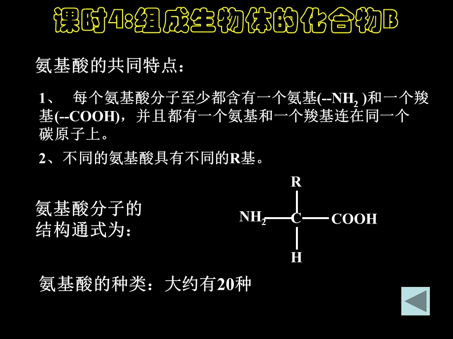 人教版教学课件云南省弥勒县庆来中学2011-2012学年高一生物组成生物体的化合物b(课件).ppt_第3页