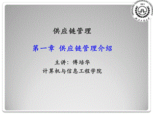 供应链管理第一章.ppt