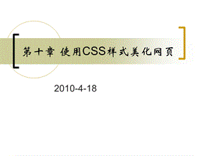 使用CSS样式美化网.ppt